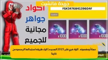 مجاناً ومضمونة.. اكواد فري فاير 2025 الجديدة إليك طريقة استبدالها الرسمية من غارينا 1